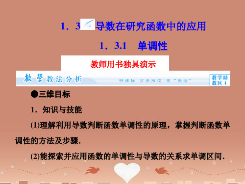 (教师用书)高中数学 1.3.1 单调性同步备课课件 苏教版选修2-2