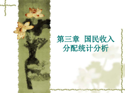 国民收入分配统计分析概要