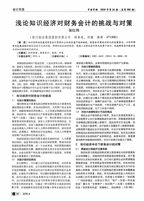 浅论知识经济对财务会计的挑战与对策