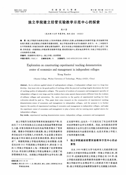 独立学院建立经管实验教学示范中心的探索