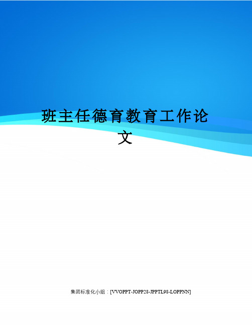 班主任德育教育工作论文修订版