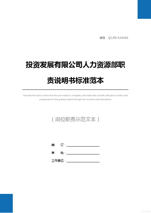 投资发展有限公司人力资源部职责说明书标准范本