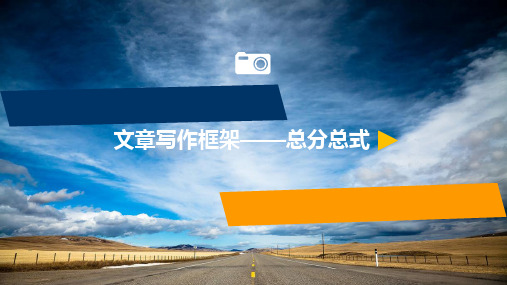 小学语文微课文章写作框架——总分总式优质课课件优秀