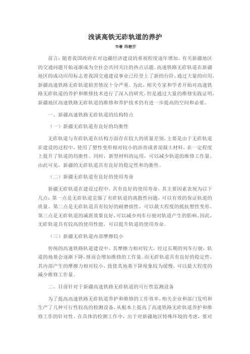 浅谈高铁无砟轨道的养护