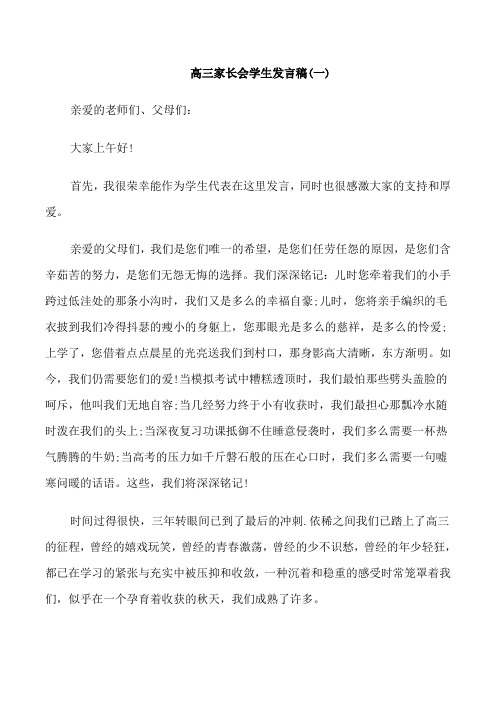 高三家长会学生发言稿五篇