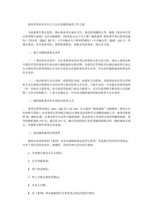 湖北省事业单位法人公示信息随机抽查工作方案