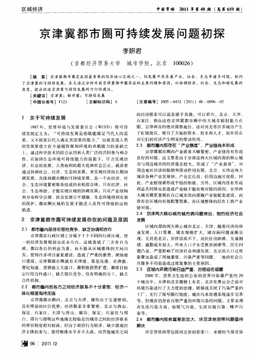 京津冀都市圈可持续发展问题初探