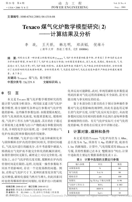 Texaco煤气化炉数学模型研究_2_计算结果及分析