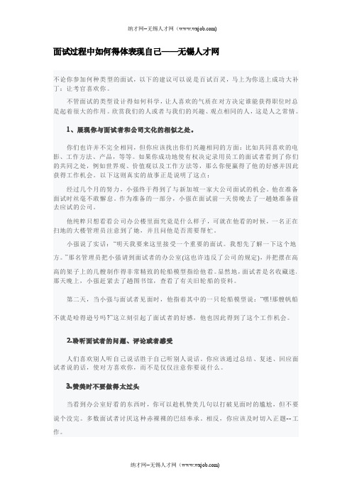 面试过程中如何得体表现自己——无锡人才网