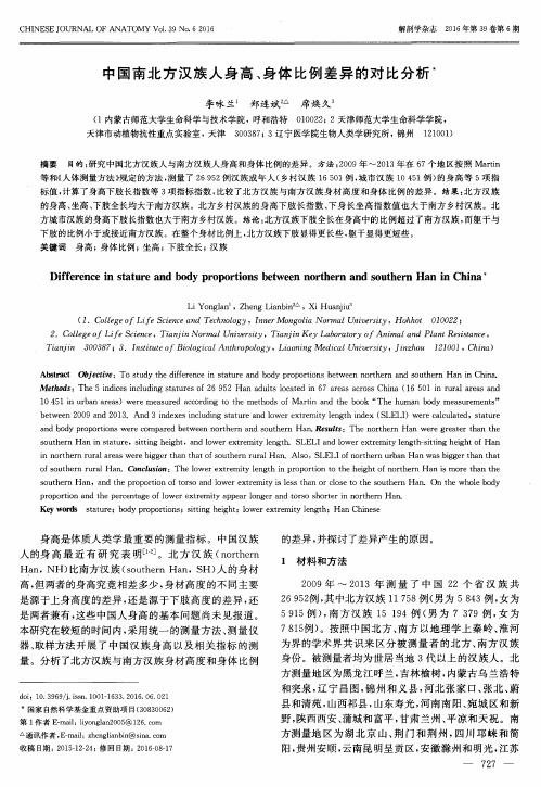 中国南北方汉族人身高、身体比例差异的对比分析