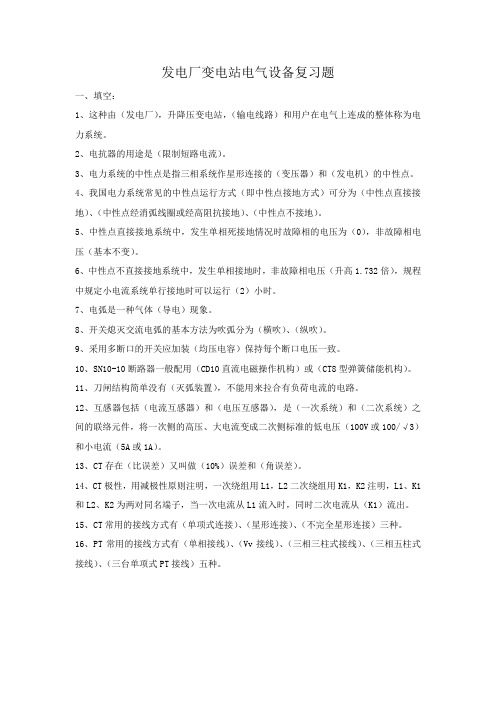 发电厂变电站电气设备复习题