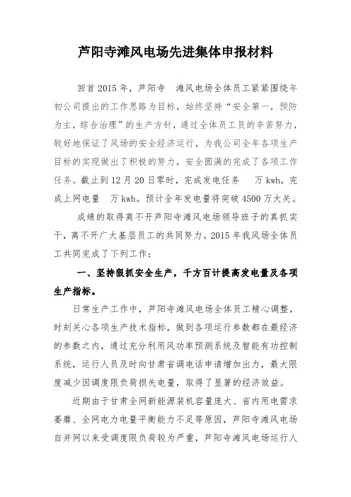 芦阳寺滩风电场先进集体申报材料