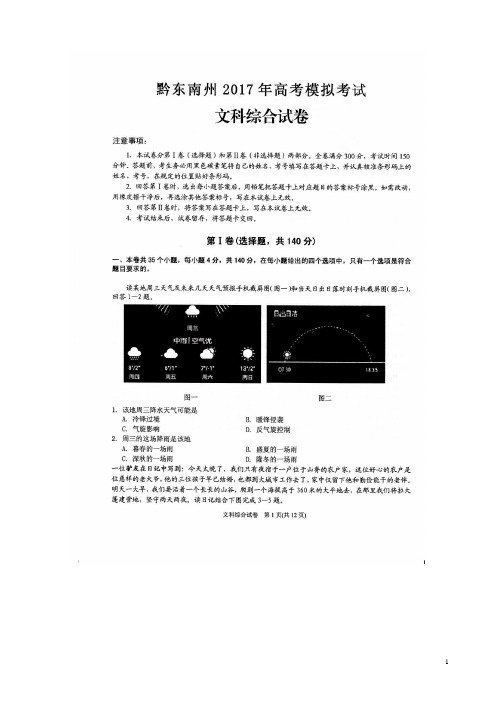 贵州省黔东南州高三文综下学期模拟考试试题(扫描版)