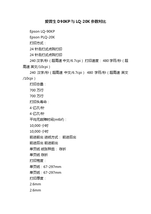 爱普生D90KP与LQ-20K参数对比