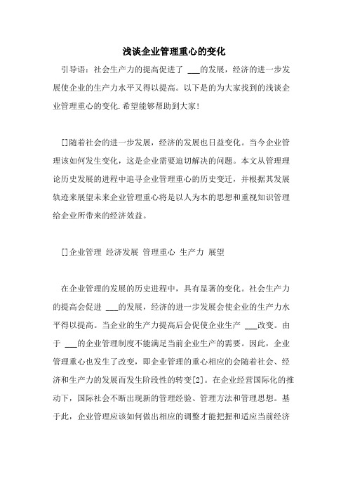 浅谈企业管理重心的变化