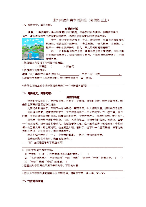 完整word版,2019最新人教部编版三年级语文上册课外阅读归类专项训练及答案【名师版】