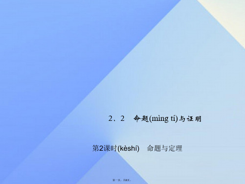 八年级数学上册2.2命题与证明习题课件2(新版)湘教版