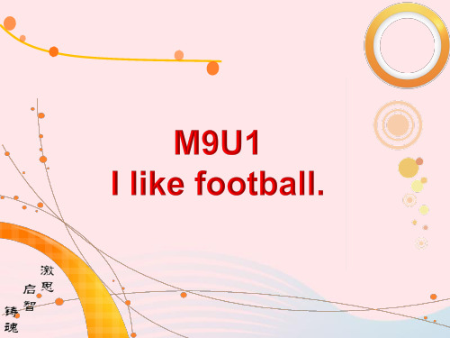 一年级英语下册module9unit1ilikefootball课件pp2外研版一起