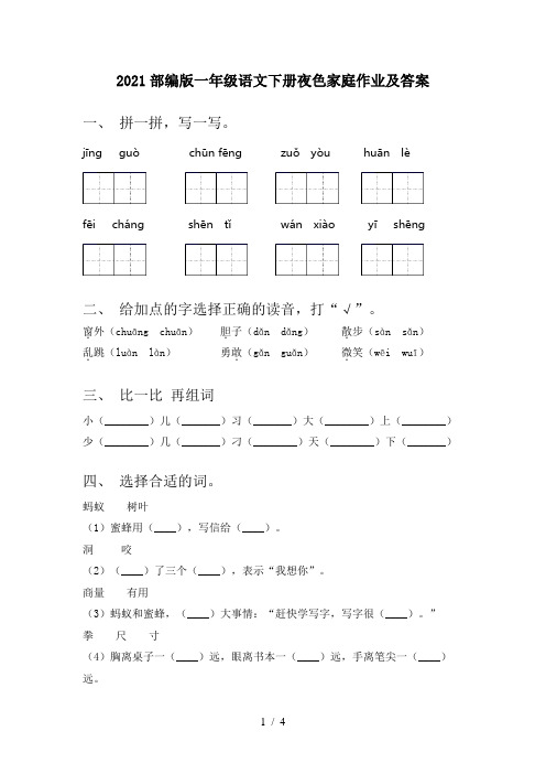 2021部编版一年级语文下册夜色家庭作业及答案