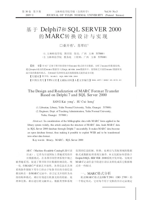 基于Delphi7和SQL SERVER 2000的MARC转换设计与实现