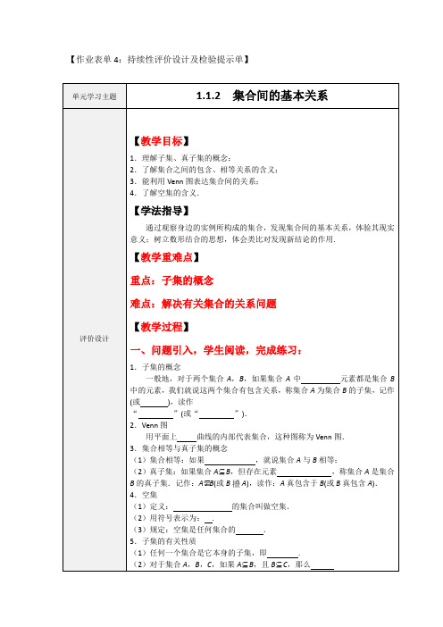 作业表单4：1.1.2 集合间的基本关系持续性评价设计及检验提示单