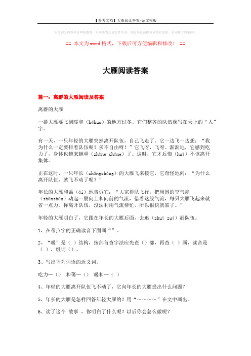 【参考文档】大雁阅读答案-范文模板 (8页)