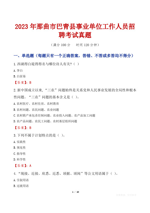 2023年那曲市巴青县事业单位工作人员招聘考试真题