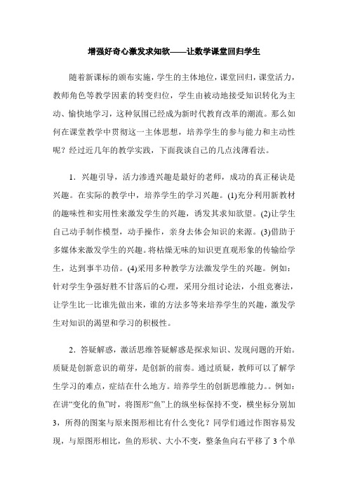 增强好奇心激发求知欲——让数学课堂回归学生