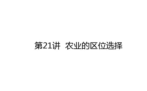 2021高考地理一轮复习21 农业的区位选择 课件_新人教版