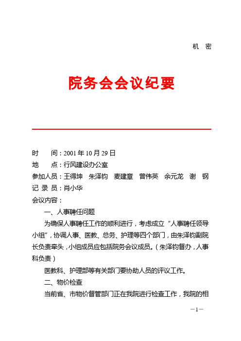 人民医院总体发展战略咨询院务会会议纪要(10.29)