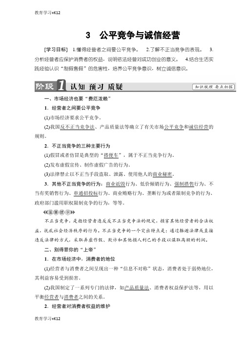 【教育专用】高中政治人教版选修五学案：专题4 3 公平竞争与诚信经营