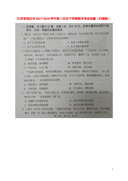 江苏省宿迁市高二历史下学期期末考试试题(扫描版)