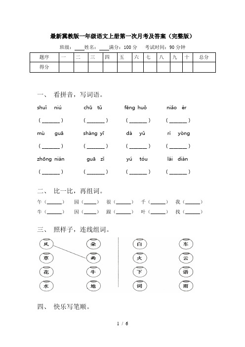 最新冀教版一年级语文上册第一次月考及答案(完整版)