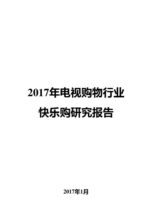 2017年电视购物行业快乐购研究报告