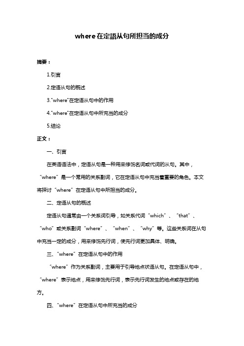 where在定语从句所担当的成分