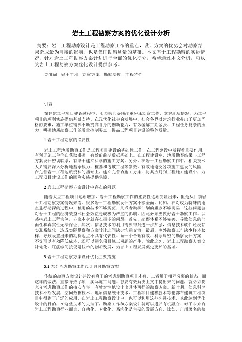 岩土工程勘察方案的优化设计分析