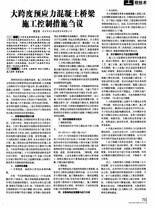 大跨度预应力混凝土桥梁施工控制措施刍议