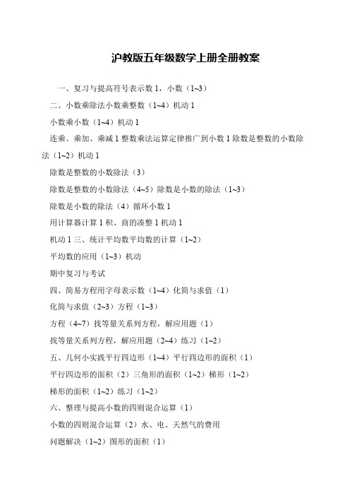 沪教版五年级数学上册全册教案