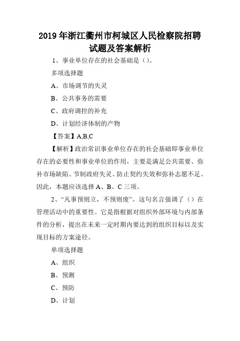 2019年浙江衢州市柯城区人民检察院招聘试题及答案解析 .doc