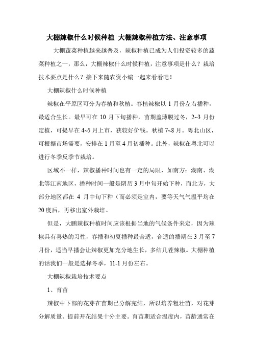 大棚辣椒什么时候种植 大棚辣椒种植方法、注意事项.doc