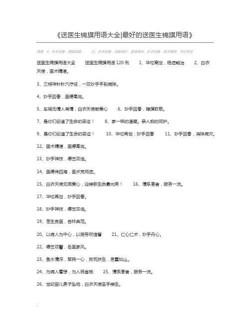 送医生锦旗用语大全最好的送医生锦旗用语
