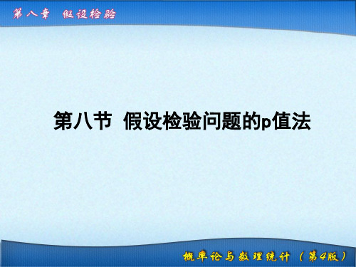 假设检验问题的p值法