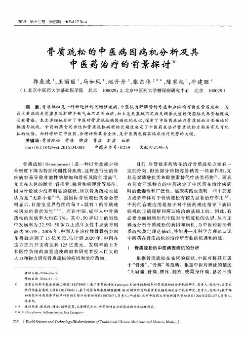骨质疏松的中医病因病机分析及其中医药治疗的前景探讨