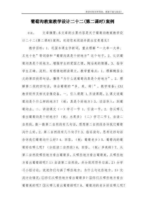 葡萄沟教案教学设计二十二(第二课时)案例