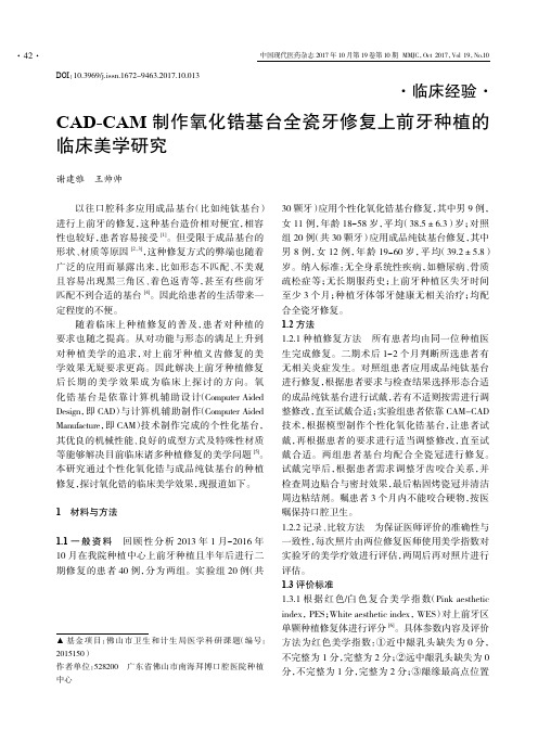 CAD-CAM制作氧化锆基台全瓷牙修复上前牙种植的临床美学研究