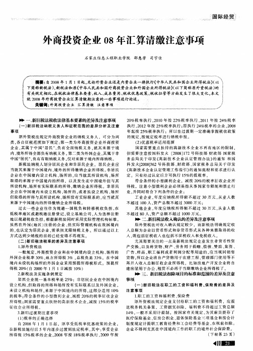 外商投资企业08年汇算清缴注意事项