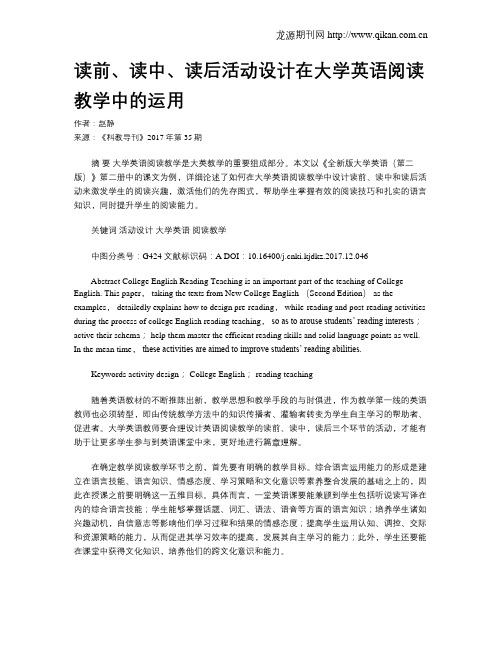 读前、读中、读后活动设计在大学英语阅读教学中的运用