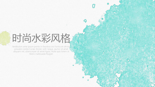 新版清爽水彩风格商务通用PPT
