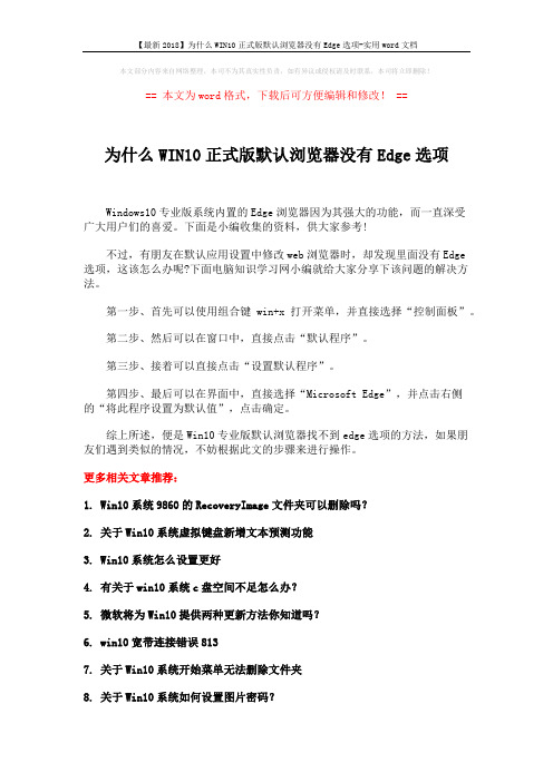 【最新2018】为什么WIN10正式版默认浏览器没有Edge选项-实用word文档 (2页)