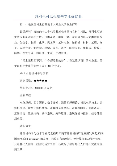 理科生可以报哪些专业好就业